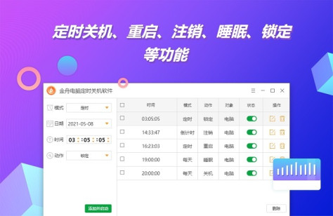 金舟电脑定时开关机软件