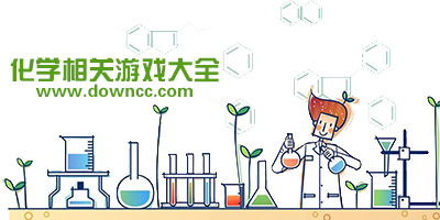 虚拟化学实验游戏- 有关化学的互动小游戏-化学元素合成游戏