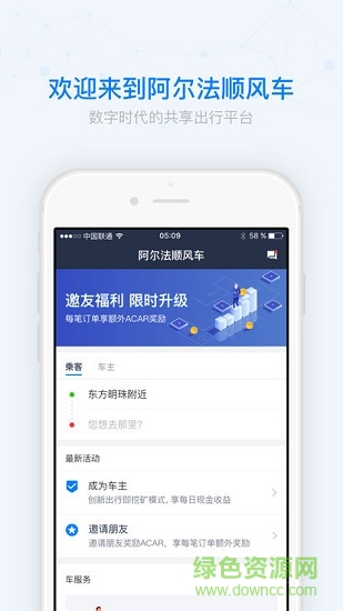 阿尔法顺风车官方版 v2.4.2 安卓版3