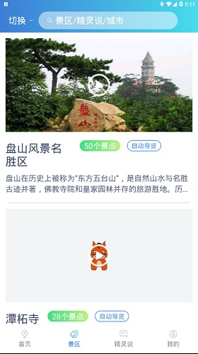 旅游精灵app