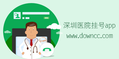 深圳医院挂号用什么app?深圳医院预约挂号app-深圳预约挂号软件