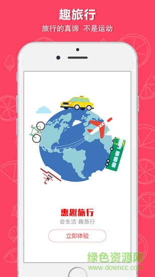 惠趣旅行app