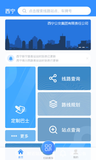 西宁智能公交苹果版 v2.4.6 ios最新版 1