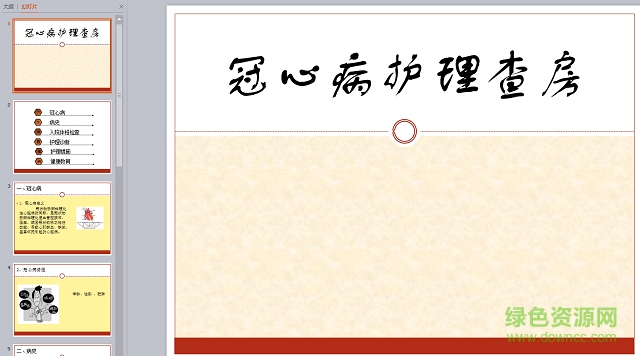 冠心病护理查房ppt模板 免费版 0