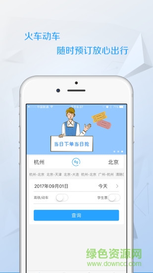 任我行火车票app官方版