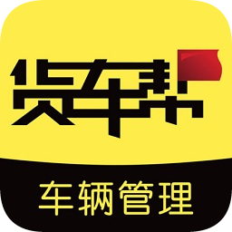 货车帮车辆管理云平台app