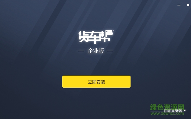 货车帮企业版管理系统 v2.1.0 最新版 0