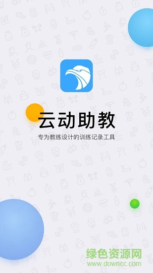 云动助教手机版 v2.2 安卓版 4