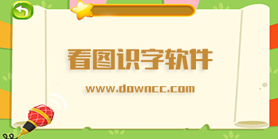 图片识字软件哪个好?看图识字app软件下载-免费的看图识字app