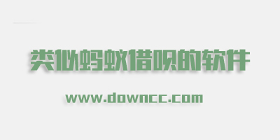 类似蚂蚁借呗靠谱软件-类似于借呗的贷款软件-和蚂蚁借呗一样的软件