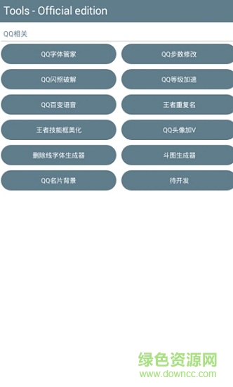 tools工具箱(qq工具箱) v1.04 安卓版 0