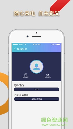 手机模拟来电软件 v9.0.3 安卓版 0