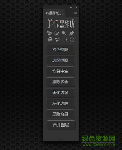 ps黑作坊插件(简易抠图面板) v2.1 永久免费版 0