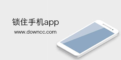 可以锁住手机软件的app-可以锁住app不玩的软件-自制力锁软件的app