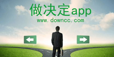 有什么帮助做决定的app?能帮人做决定的app-做决定选择软件