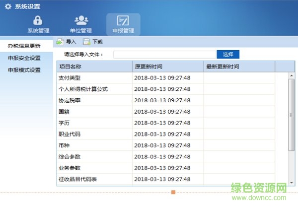 海南自然人税收管理系统扣缴客户端