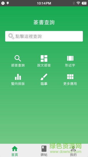 篆书查询软件 v7.5 安卓手机版 3