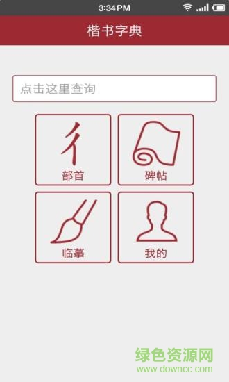 楷书字典app