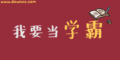 我要当学霸哪个版本好?我要当学霸旧版本下载-我要当学霸类似软件