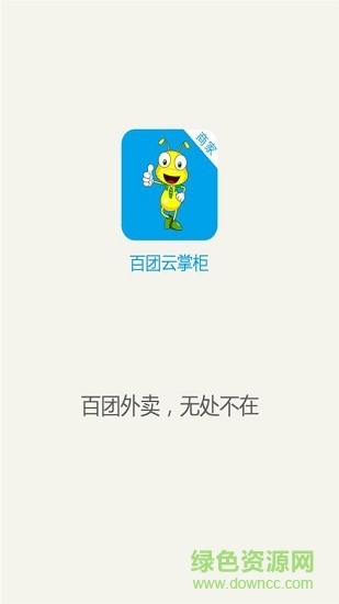 百团云掌柜 v0.0.1 安卓版 0