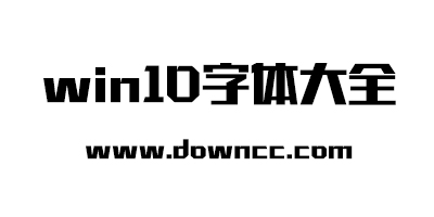 win10字体下载大全-win10系统字体包-win10字体库打包下载