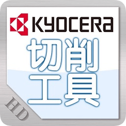 京瓷切削工具迷你版app