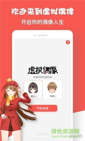 虚拟偶像app v1.0.0 安卓版 0