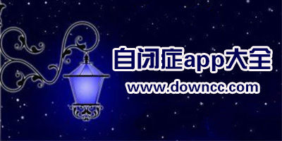 有没有适合自闭症的app?自闭症培训平台软件-关于自闭症app推荐