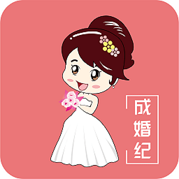 成婚纪手机版