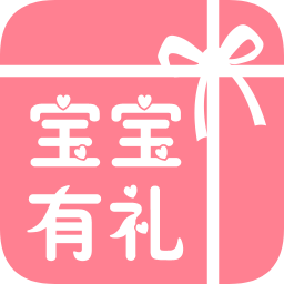 宝宝有礼app