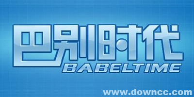 巴别时代有哪些手游?巴别时代游戏大全-巴别时代最游戏