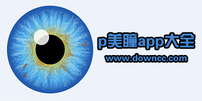 什么软件可以p美瞳?p瞳孔颜色的app下载-能改变眼睛颜色的软件