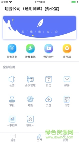 三维云办公软件