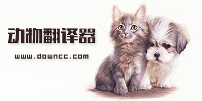动物语言翻译器app-宠物翻译器软件中文版-猫/狗语翻译器下载手机版