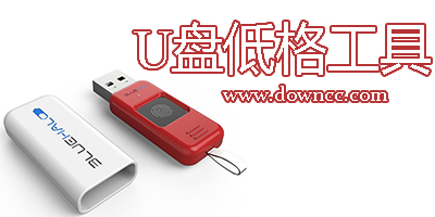 u盘低格工具哪个好?u盘低格工具中文版-u盘低格软件下载