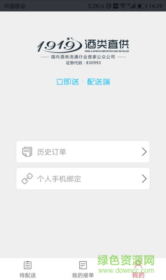 1919tms配送 v2.6.0 安卓版 3