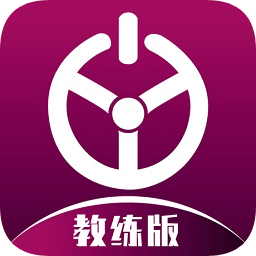 优易学车app教练版