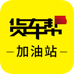 货车帮加油站app商户