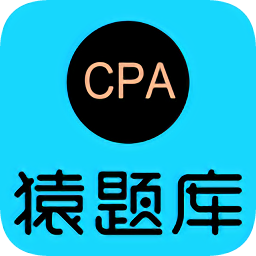 cpa猿题库