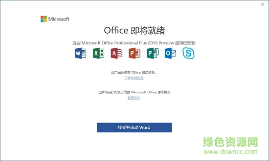 microsoft office2019直装版 64位 中文版 1