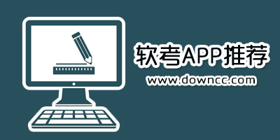 软考app哪个好?软考app推荐-关于软考的app