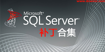 sql server补丁有哪些?sql serve补丁下载-sql server补丁大全