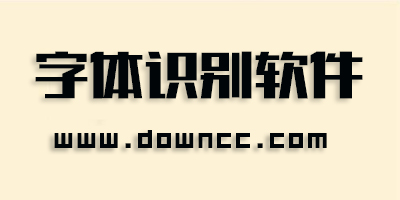 字体识别软件app-手机扫描字体识别软件-手机识别字体的软件