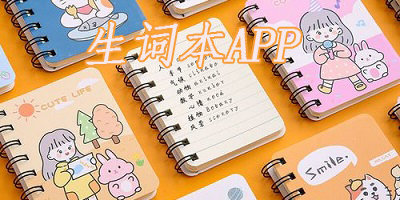 生词本app安卓版-英语生词本APP-生词本软件推荐