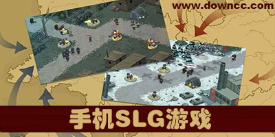 slg手游排行榜-手机slg游戏推荐-2023好玩的slg策略手游