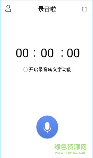 录音啦(录音转文字app) v4.2.0 安卓版 0