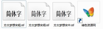 方太梦想宋字体(中/细/粗体) 非商用 0