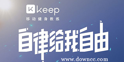 keep健身软件下载-keep软件免费下载-keep软件官方下载