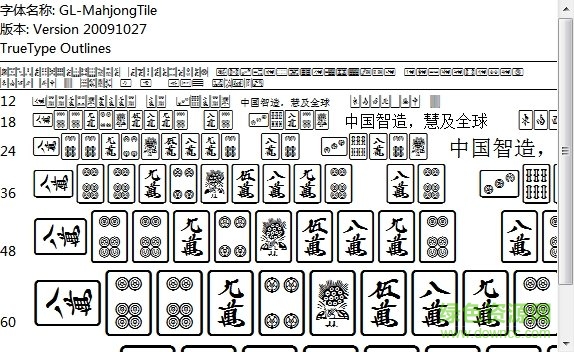 麻将牌字体  0