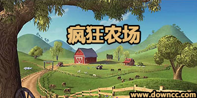 疯狂农场游戏下载-疯狂农场合集-疯狂农场中文版下载